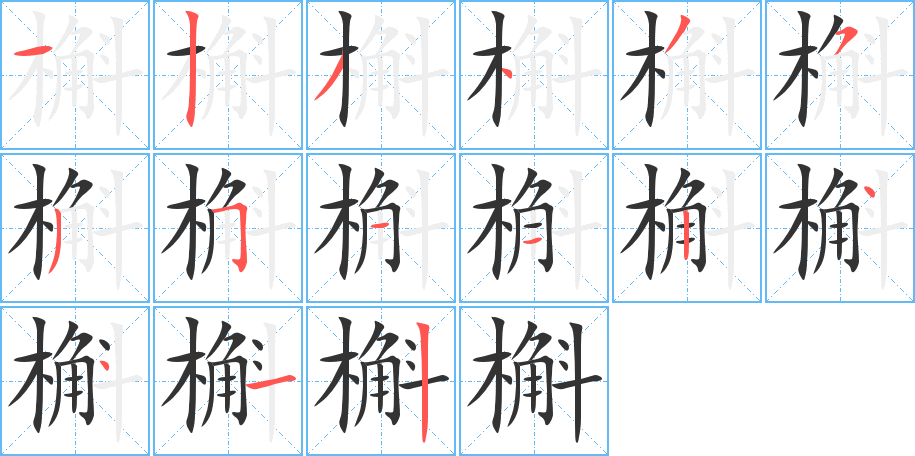 槲字的笔顺笔画顺序 笔画数 15部首 木五笔 sqef读音 hú