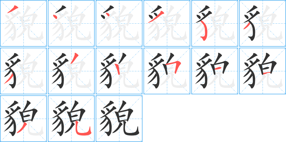 貌的拼音图片